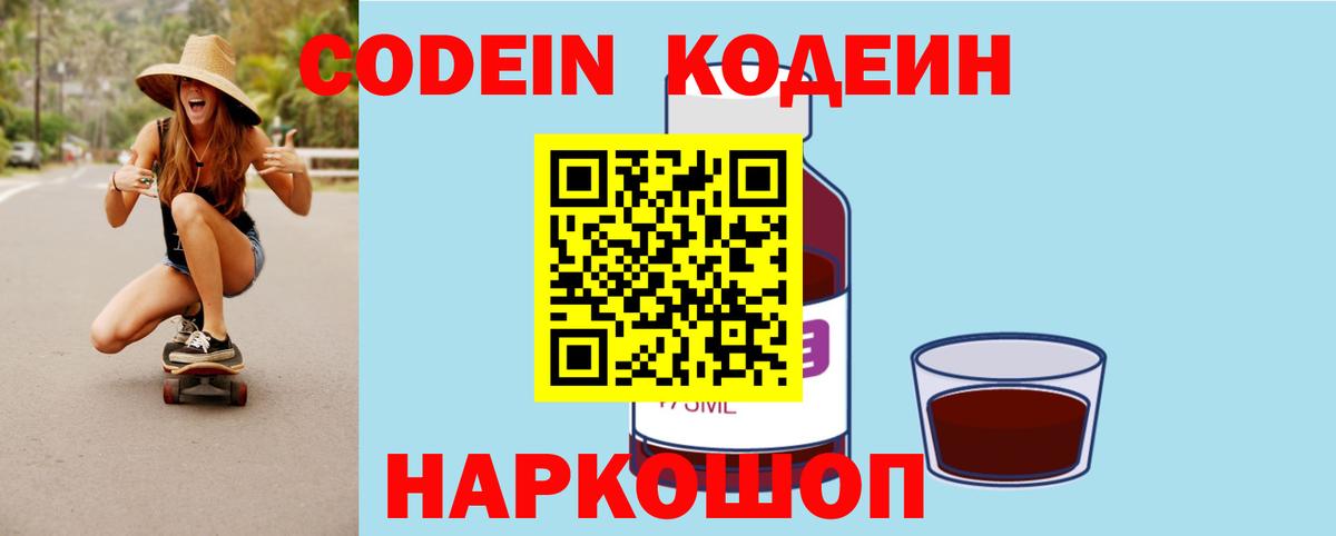 Codein Purple Drank  Codein напиток Lean (лин)  Вход с VPN  Нальчик 